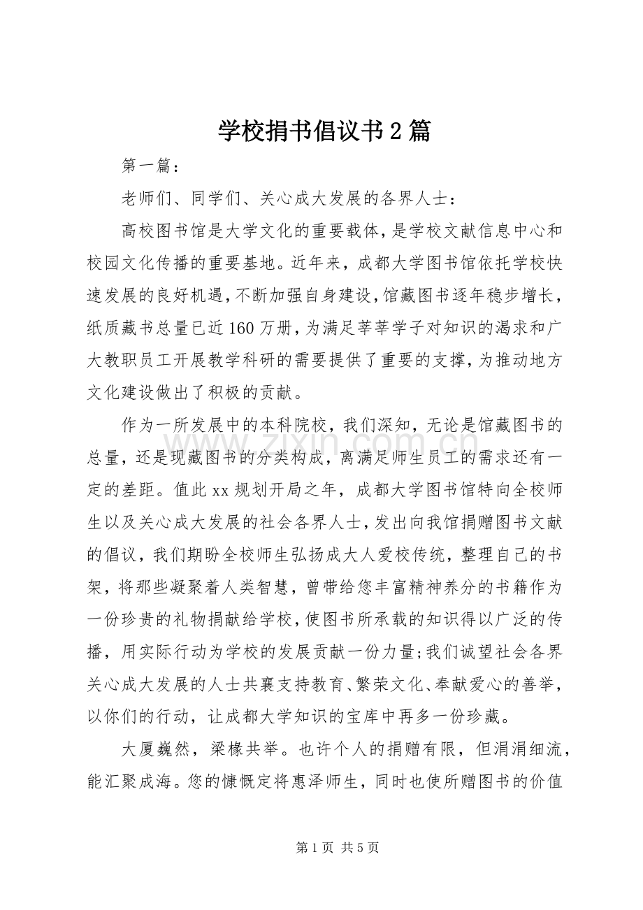 学校捐书倡议书2篇.docx_第1页