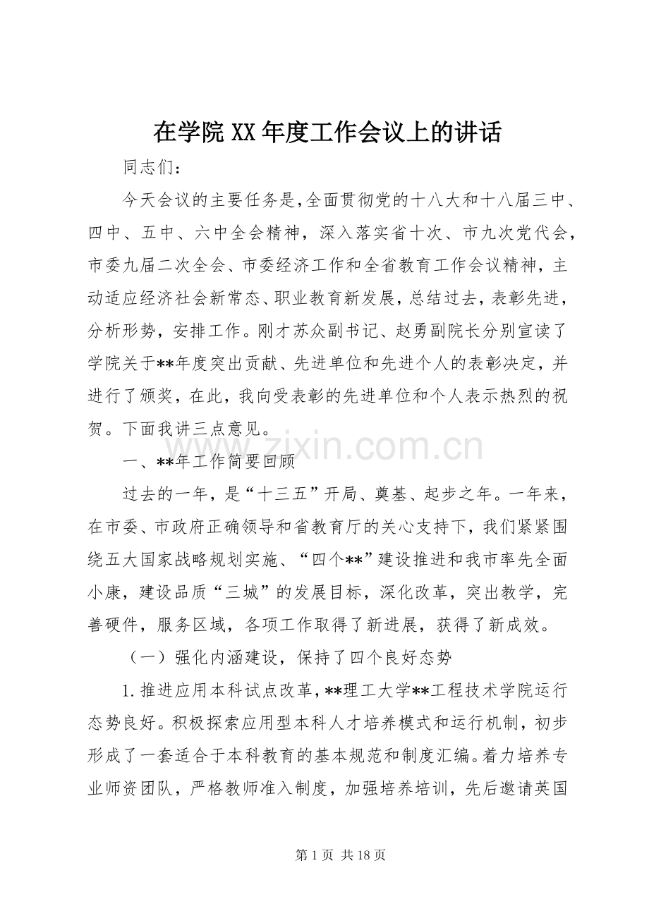 在学院XX年度工作会议上的讲话.docx_第1页