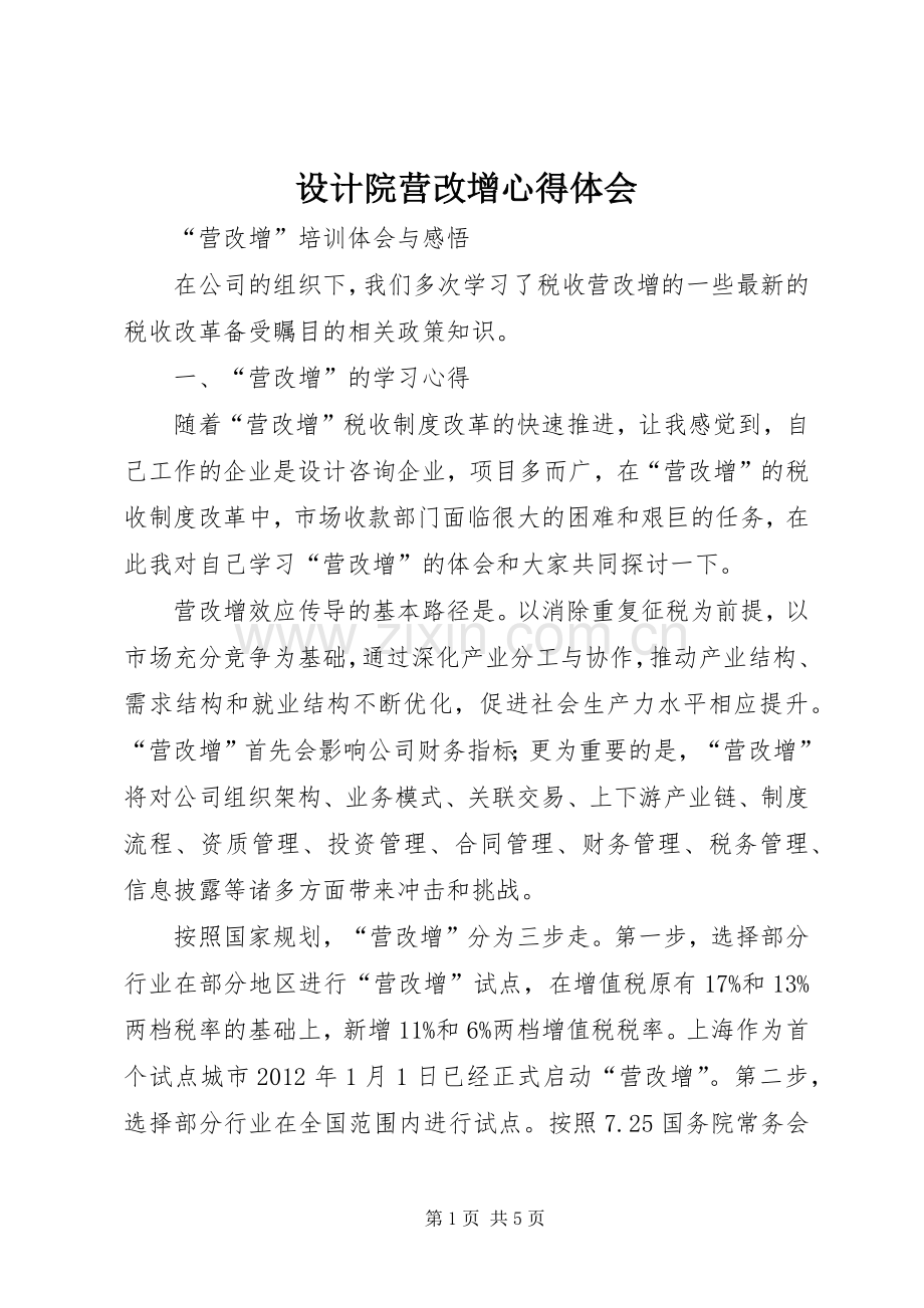 设计院营改增心得体会.docx_第1页