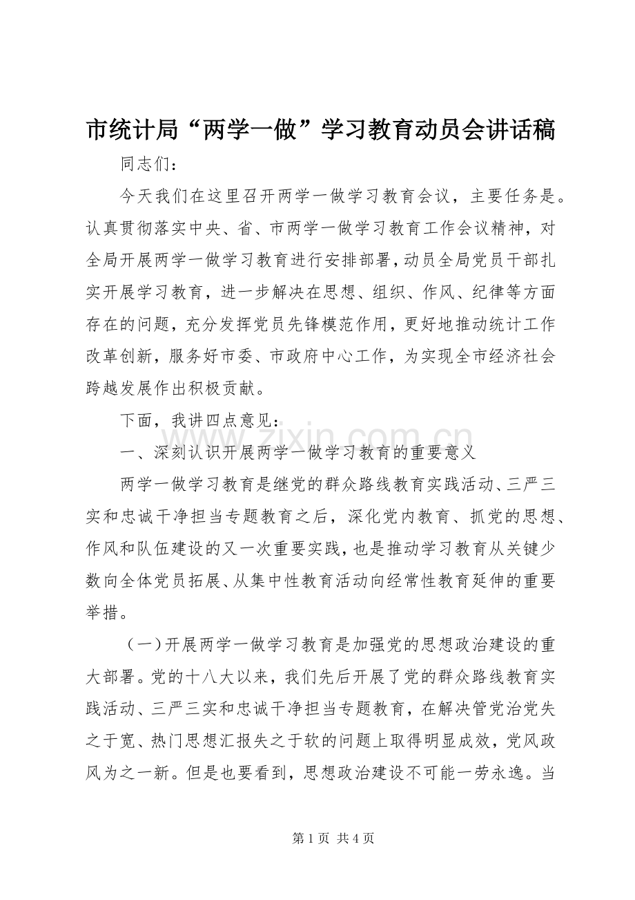 市统计局“两学一做”学习教育动员会讲话稿.docx_第1页