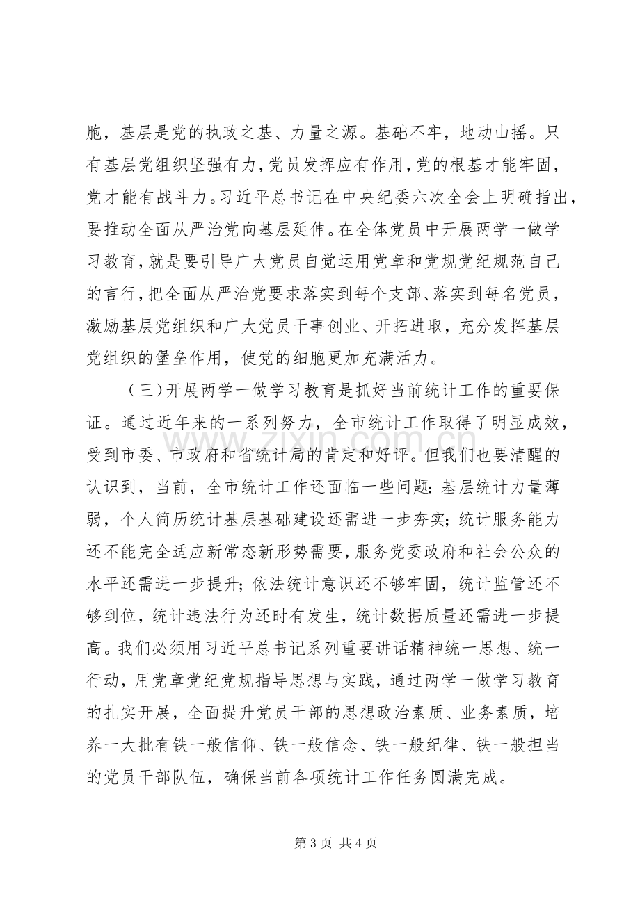 市统计局“两学一做”学习教育动员会讲话稿.docx_第3页