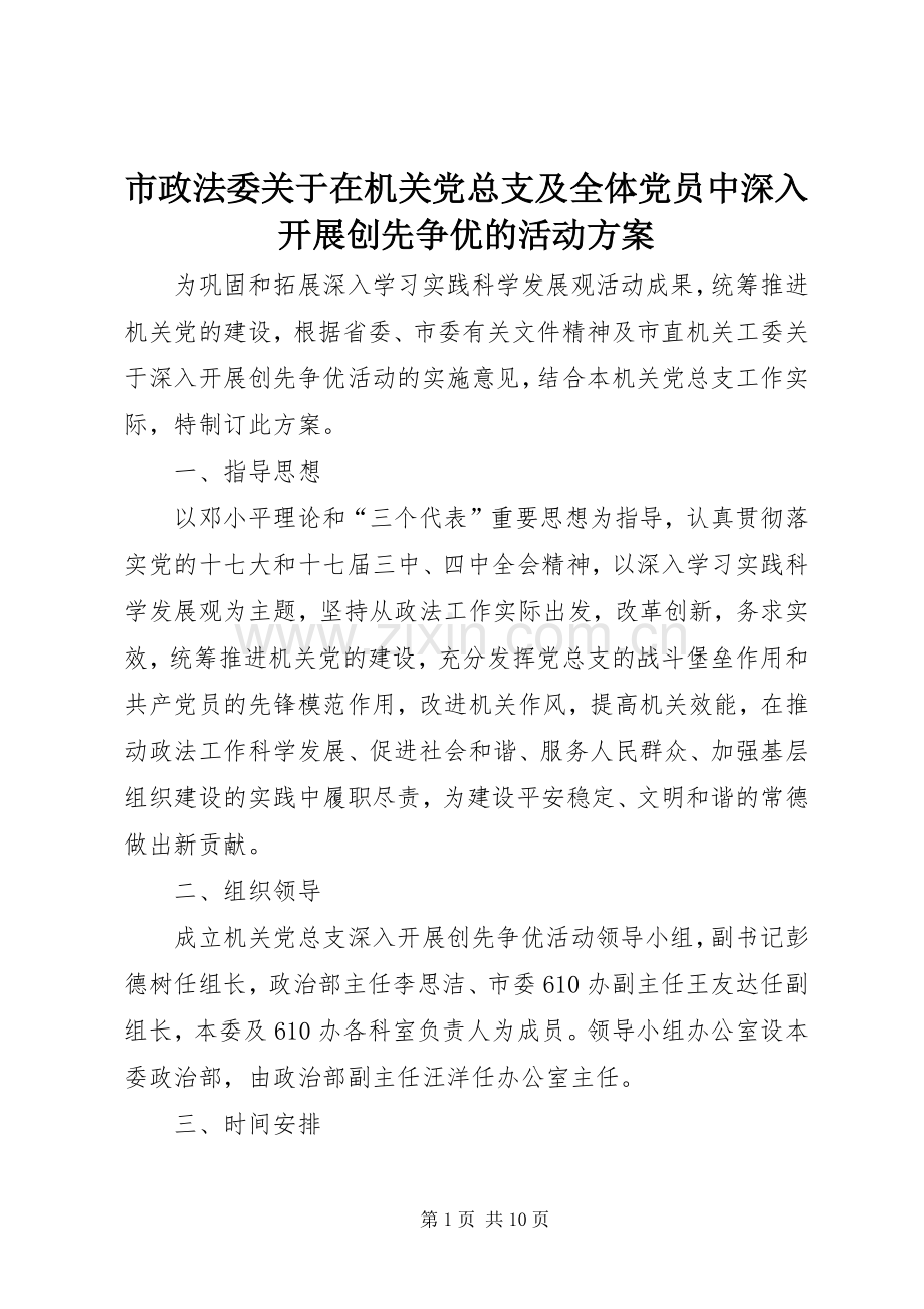 市政法委关于在机关党总支及全体党员中深入开展创先争优的活动实施方案.docx_第1页