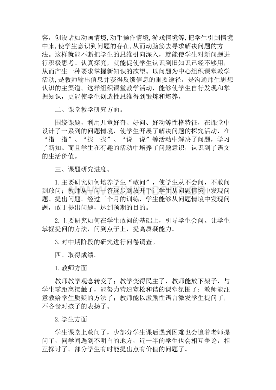 小学生问题意识的培养阶段性小结.doc_第2页