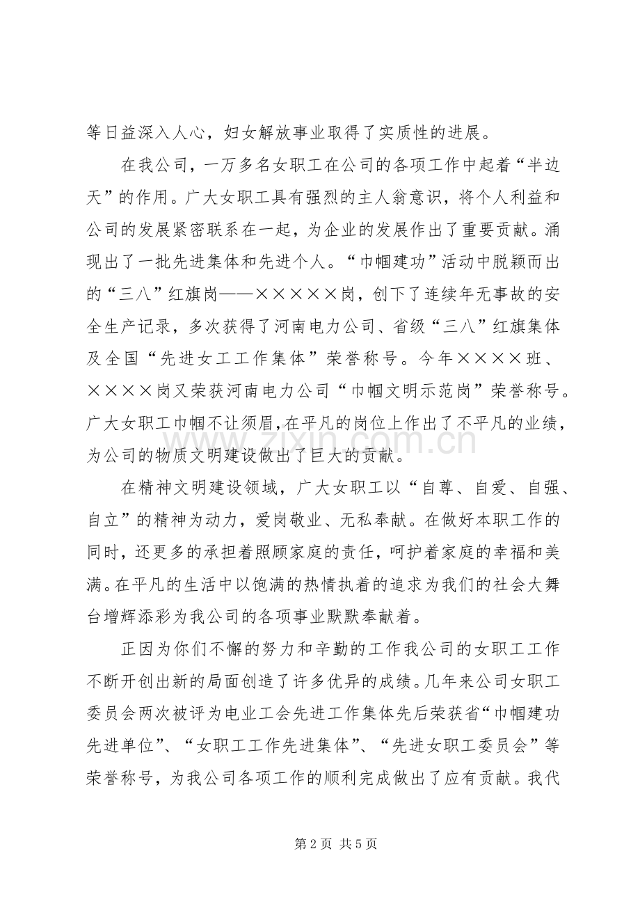 公司领导庆祝三八妇女节讲话稿.docx_第2页