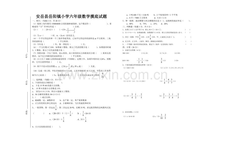 六年级数学摸底试题2012.doc_第1页