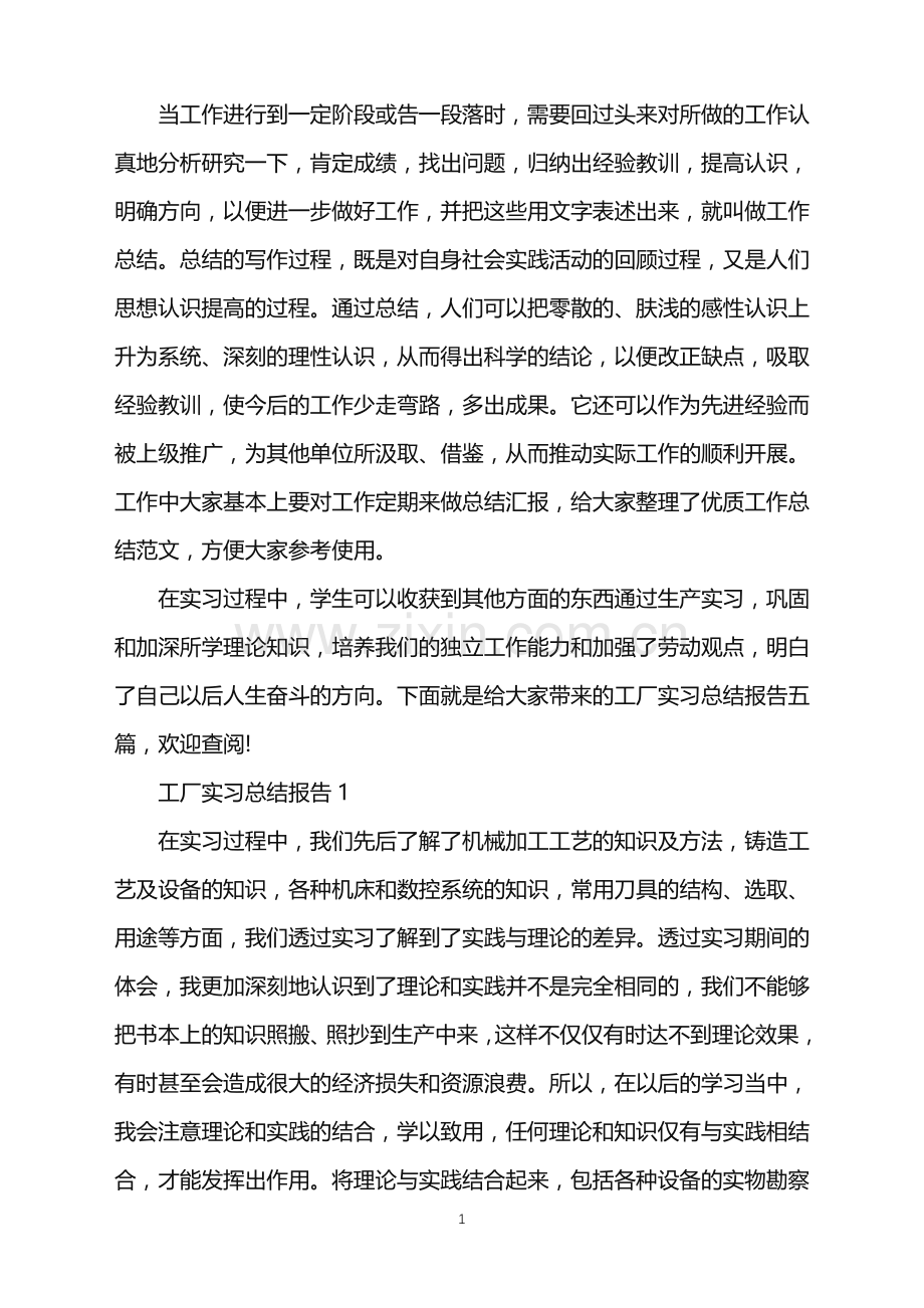 工厂实习总结报告.doc_第1页