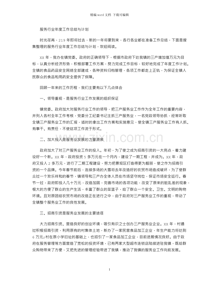 服务行业年度工作总结与计划.docx_第1页