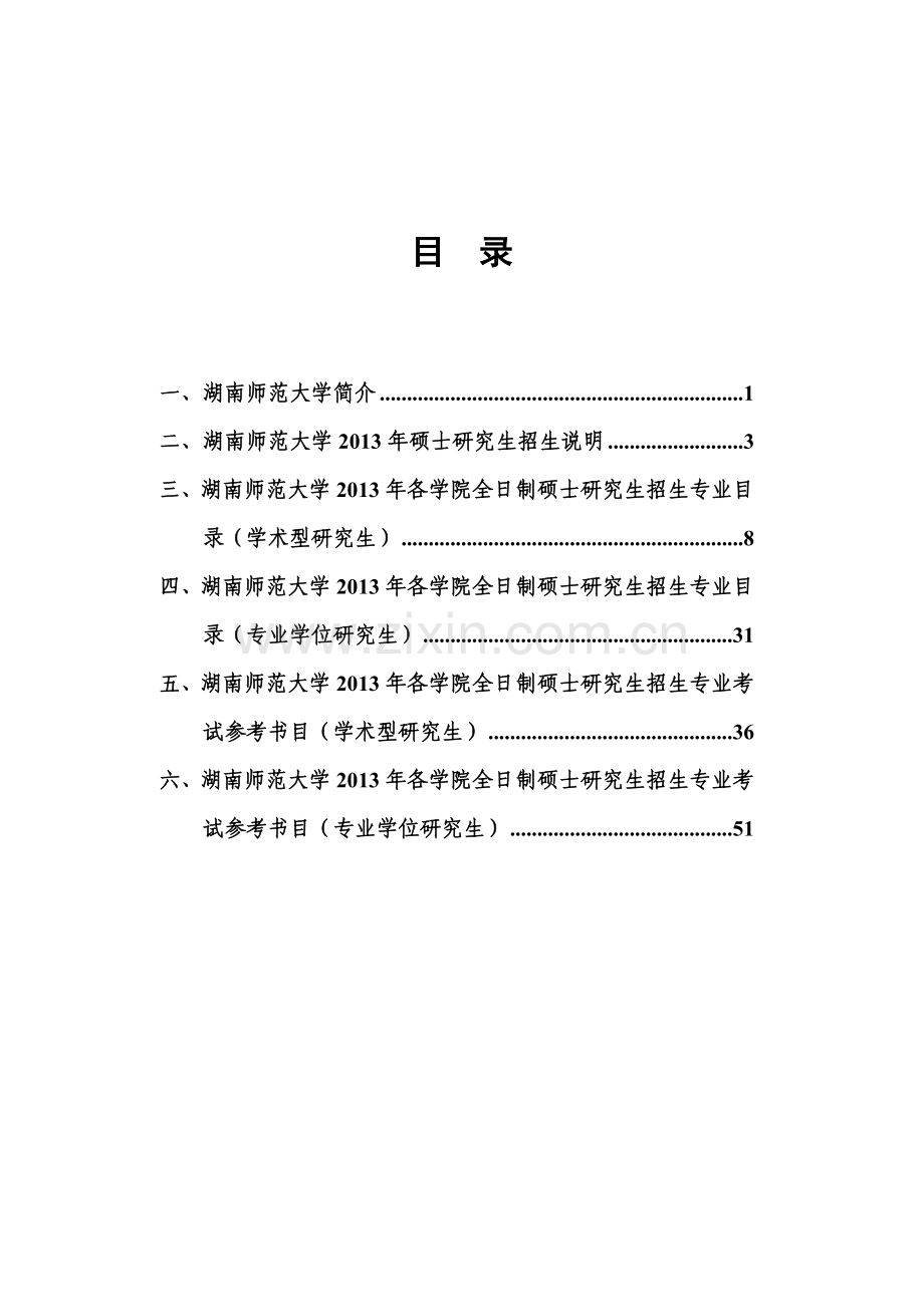 湖南师范大学《2013年硕士研究生招生简章》.doc_第2页