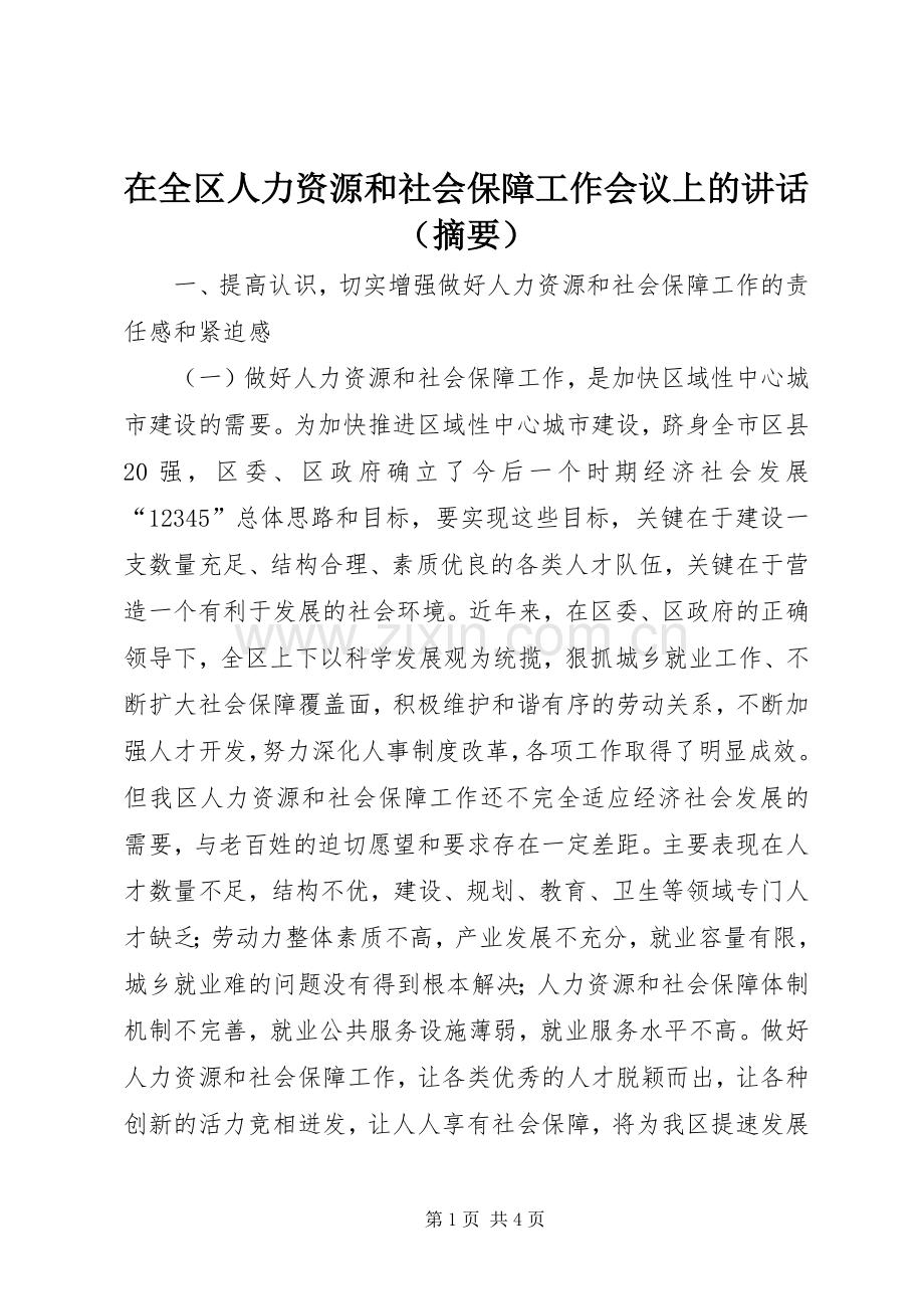 在全区人力资源和社会保障工作会议上的讲话（摘要）.docx_第1页