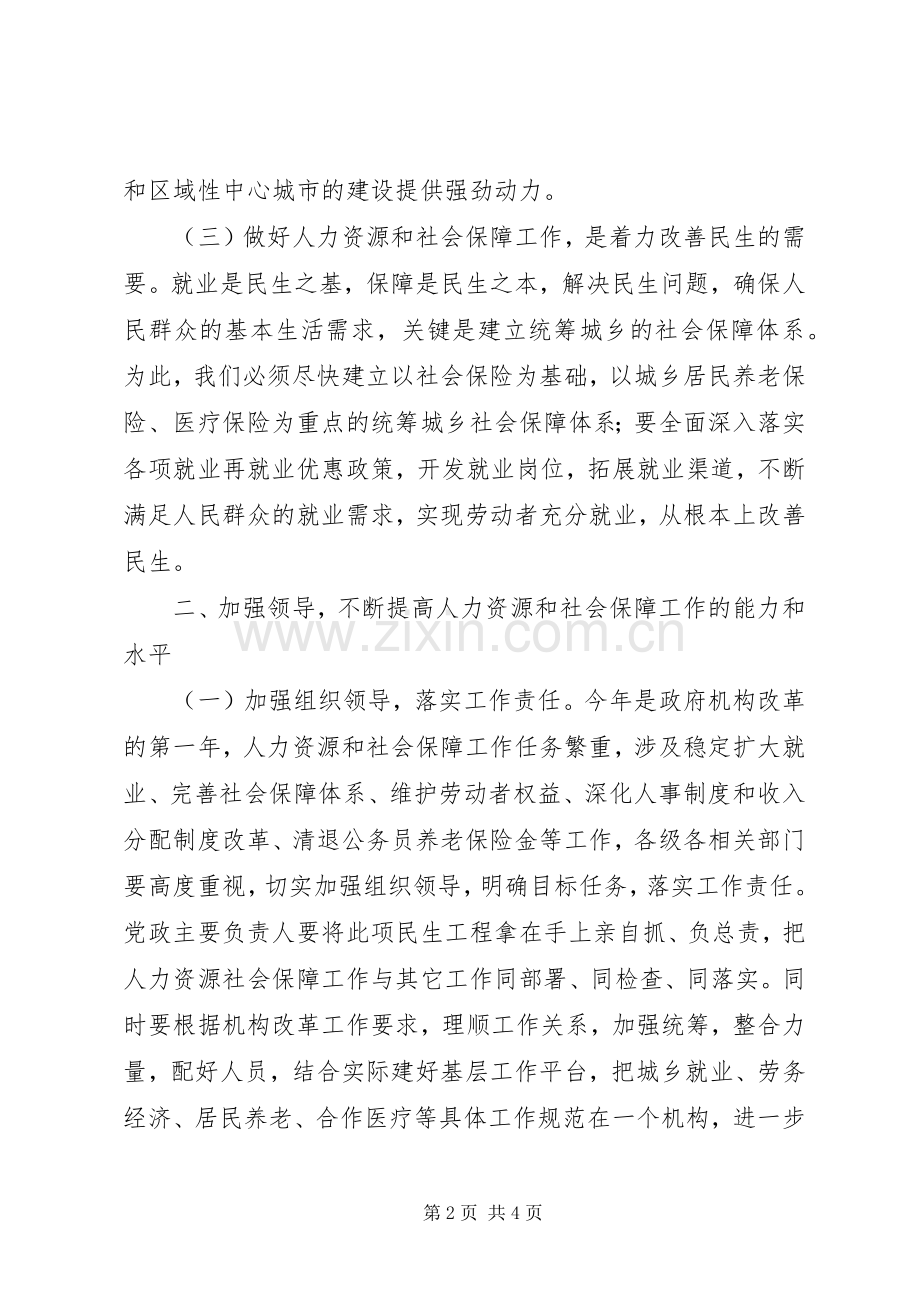 在全区人力资源和社会保障工作会议上的讲话（摘要）.docx_第2页