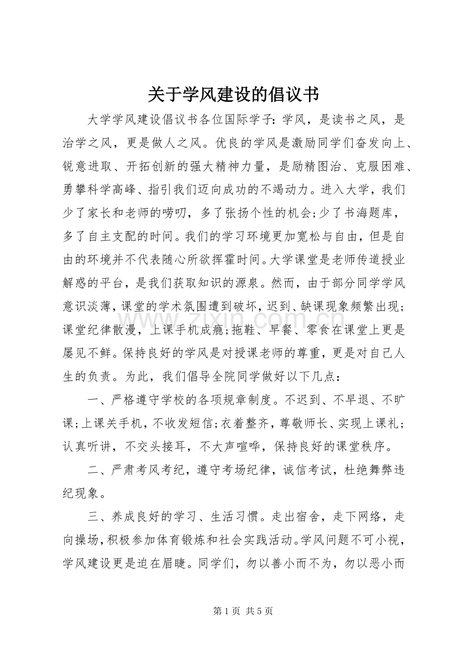 关于学风建设的倡议书.docx_第1页