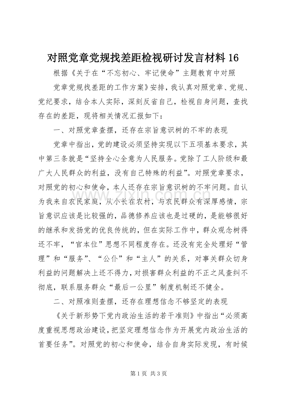 对照党章党规找差距检视研讨发言材料16.docx_第1页