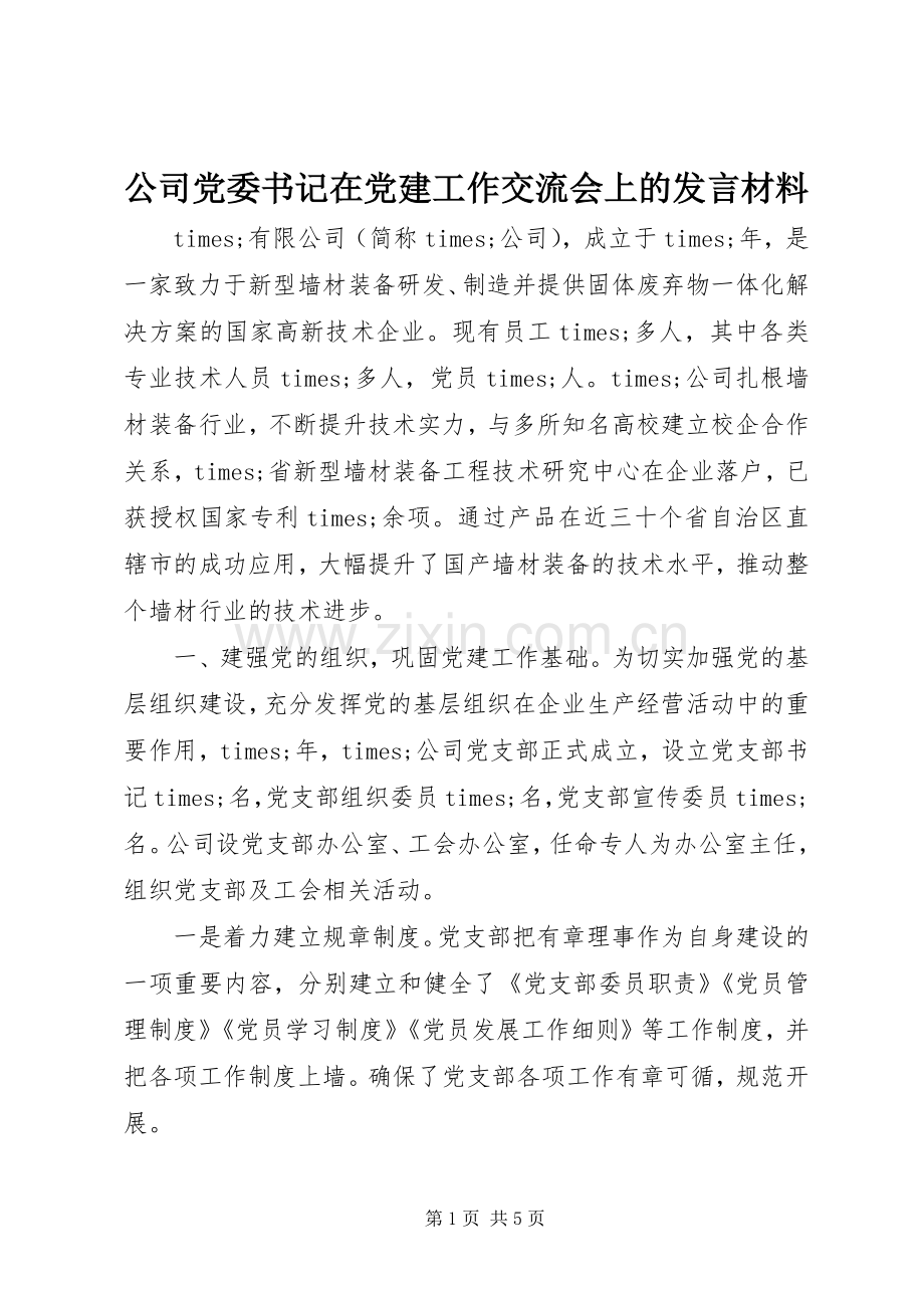 公司党委书记在党建工作交流会上的发言材料.docx_第1页