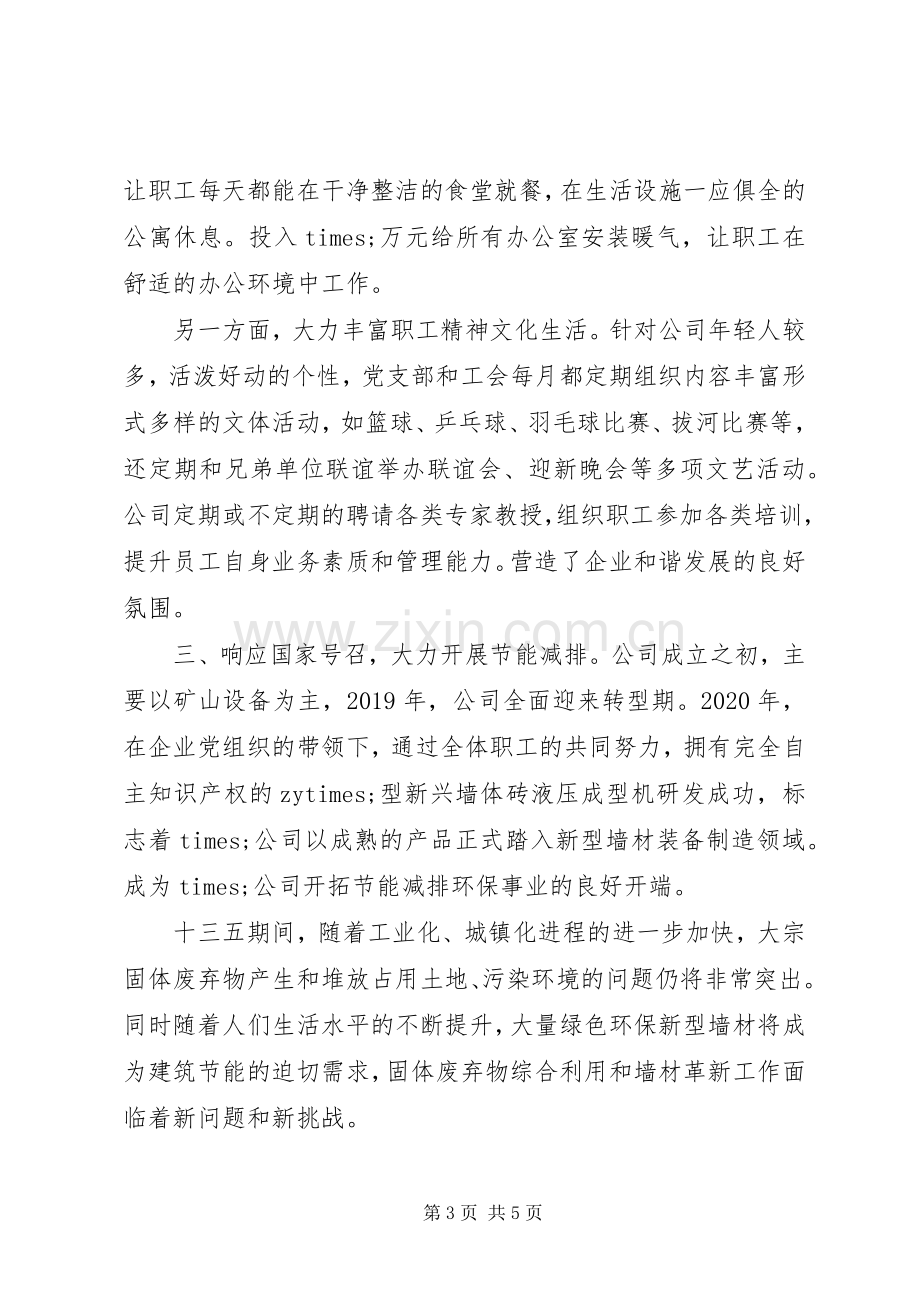 公司党委书记在党建工作交流会上的发言材料.docx_第3页