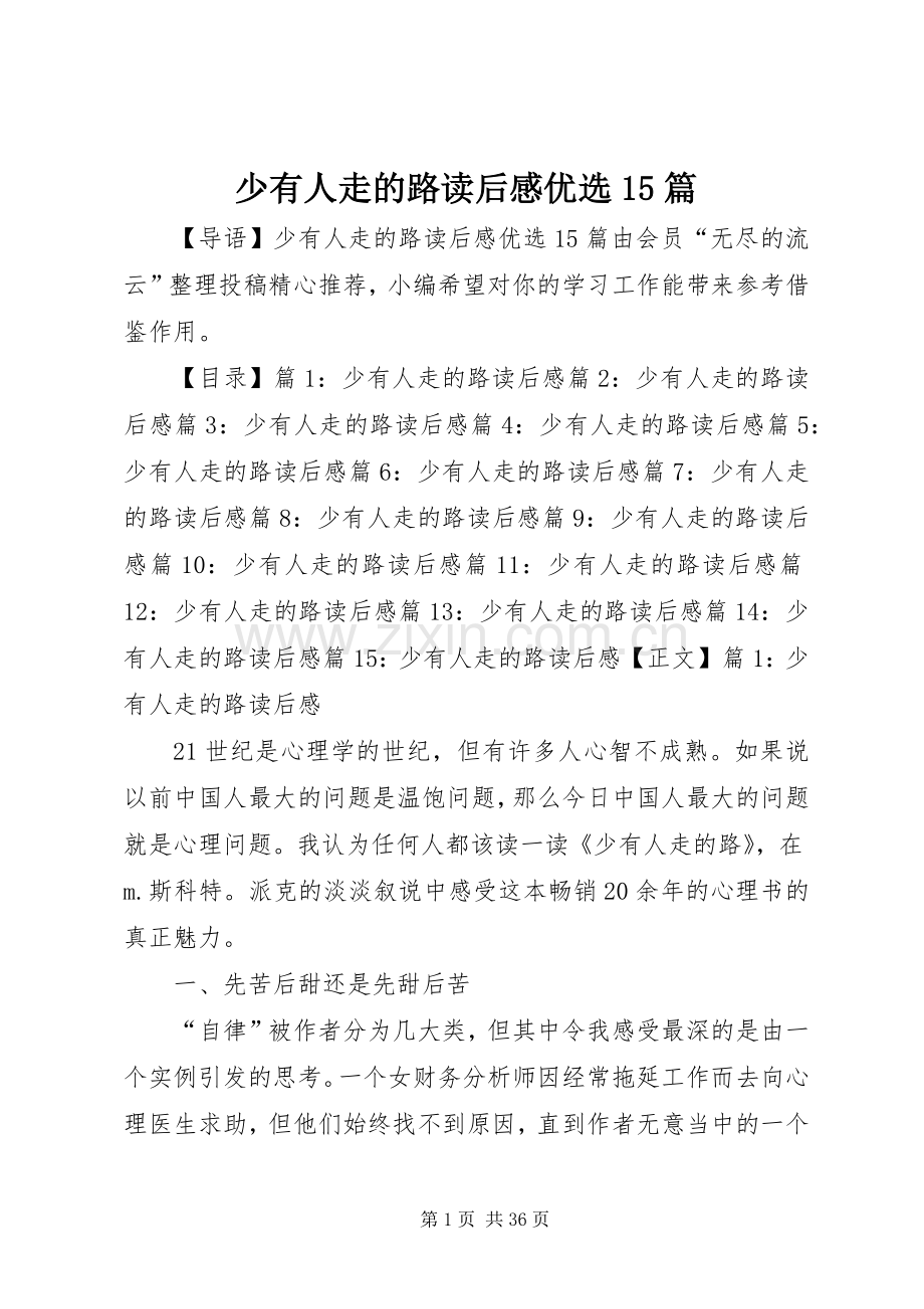 少有人走的路读后感优选15篇.docx_第1页