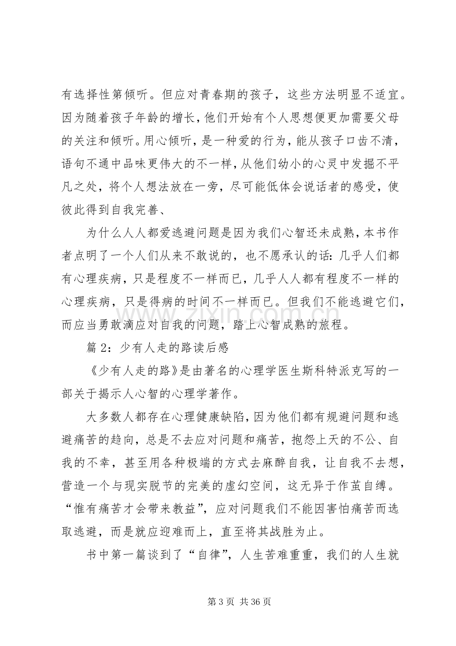 少有人走的路读后感优选15篇.docx_第3页