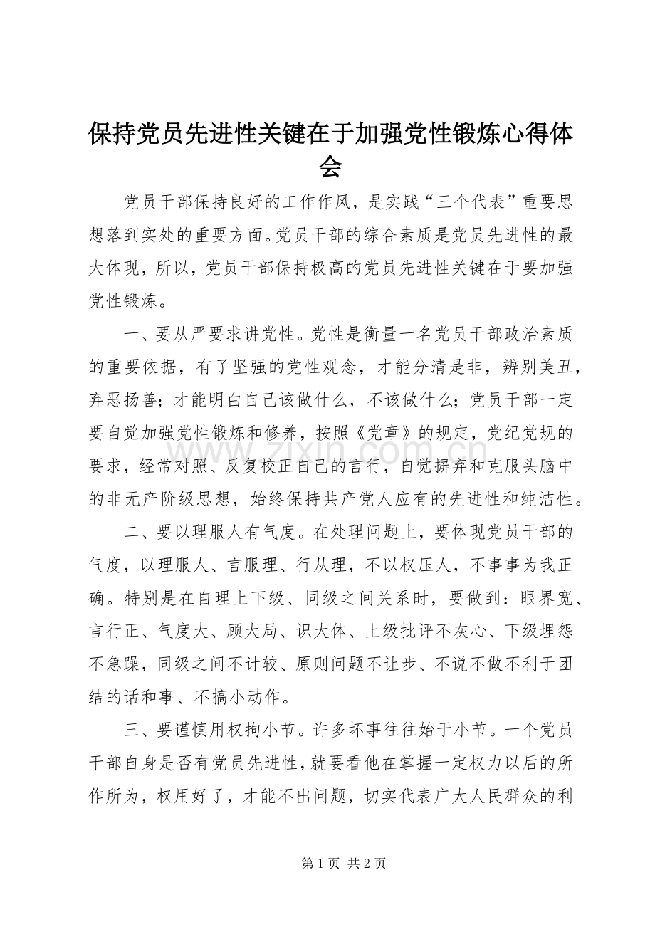 保持党员先进性关键在于加强党性锻炼心得体会.docx_第1页