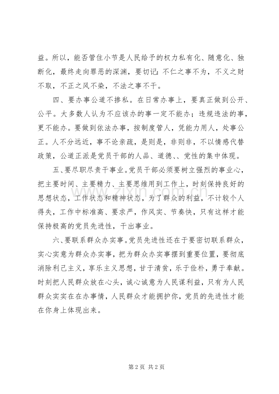 保持党员先进性关键在于加强党性锻炼心得体会.docx_第2页