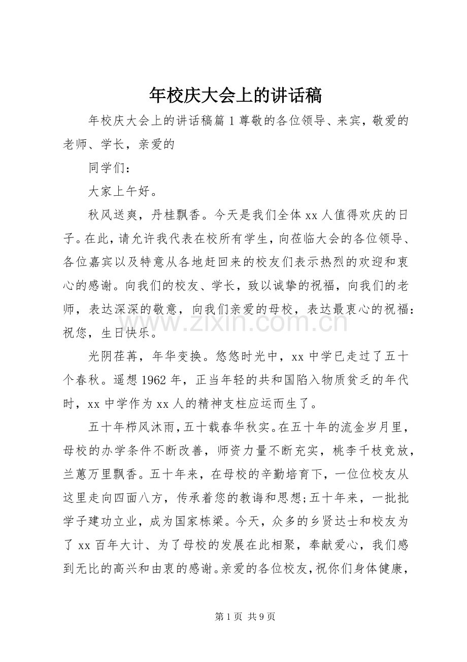 年校庆大会上的讲话稿.docx_第1页