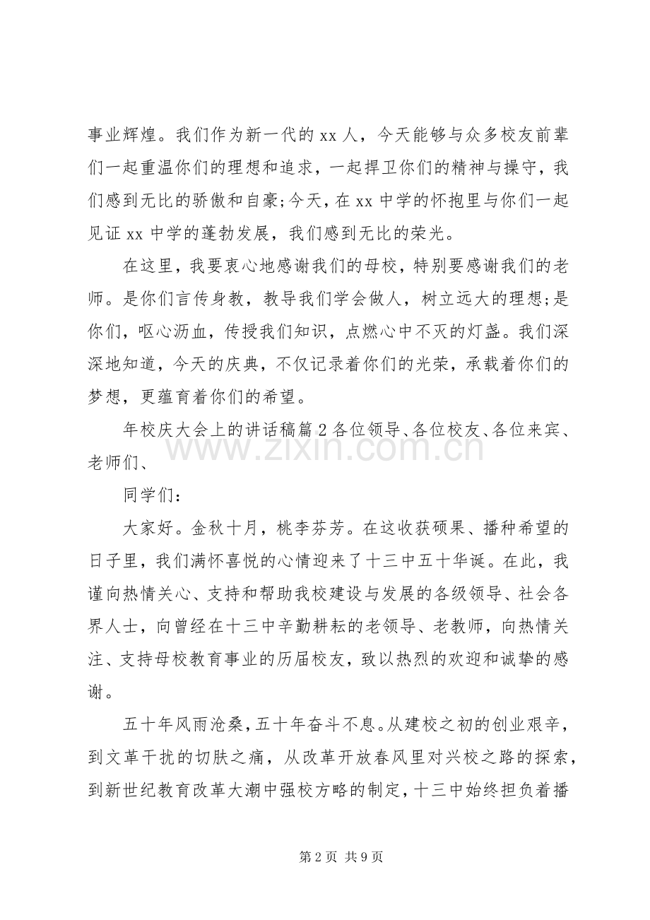 年校庆大会上的讲话稿.docx_第2页