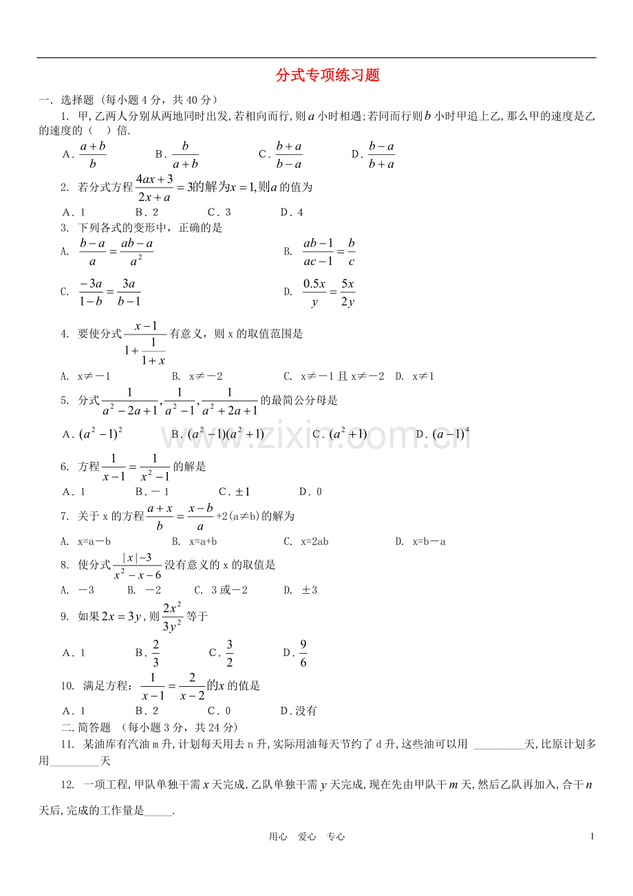 八年级数学下册 分式专项练习题 人教新课标版.doc_第1页