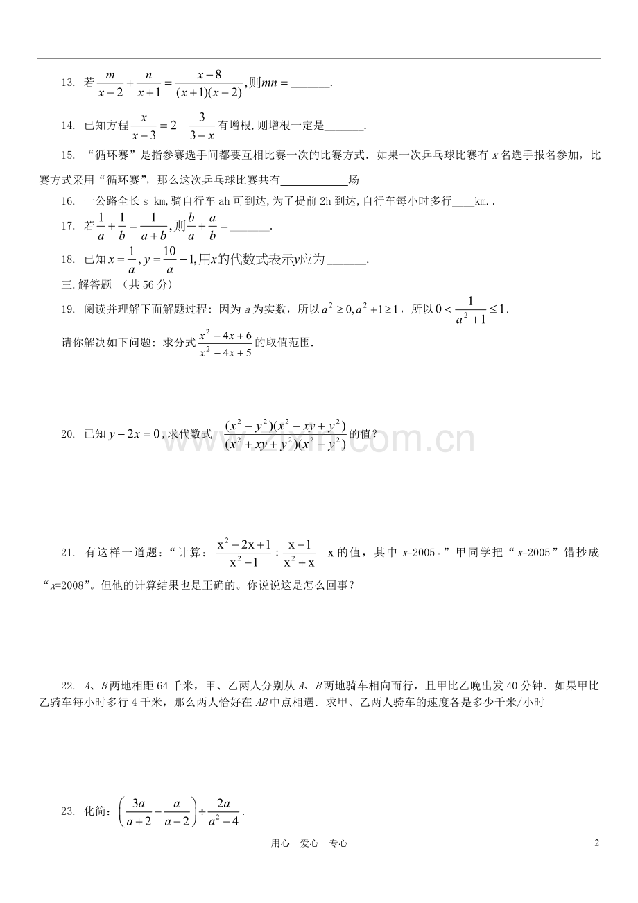 八年级数学下册 分式专项练习题 人教新课标版.doc_第2页