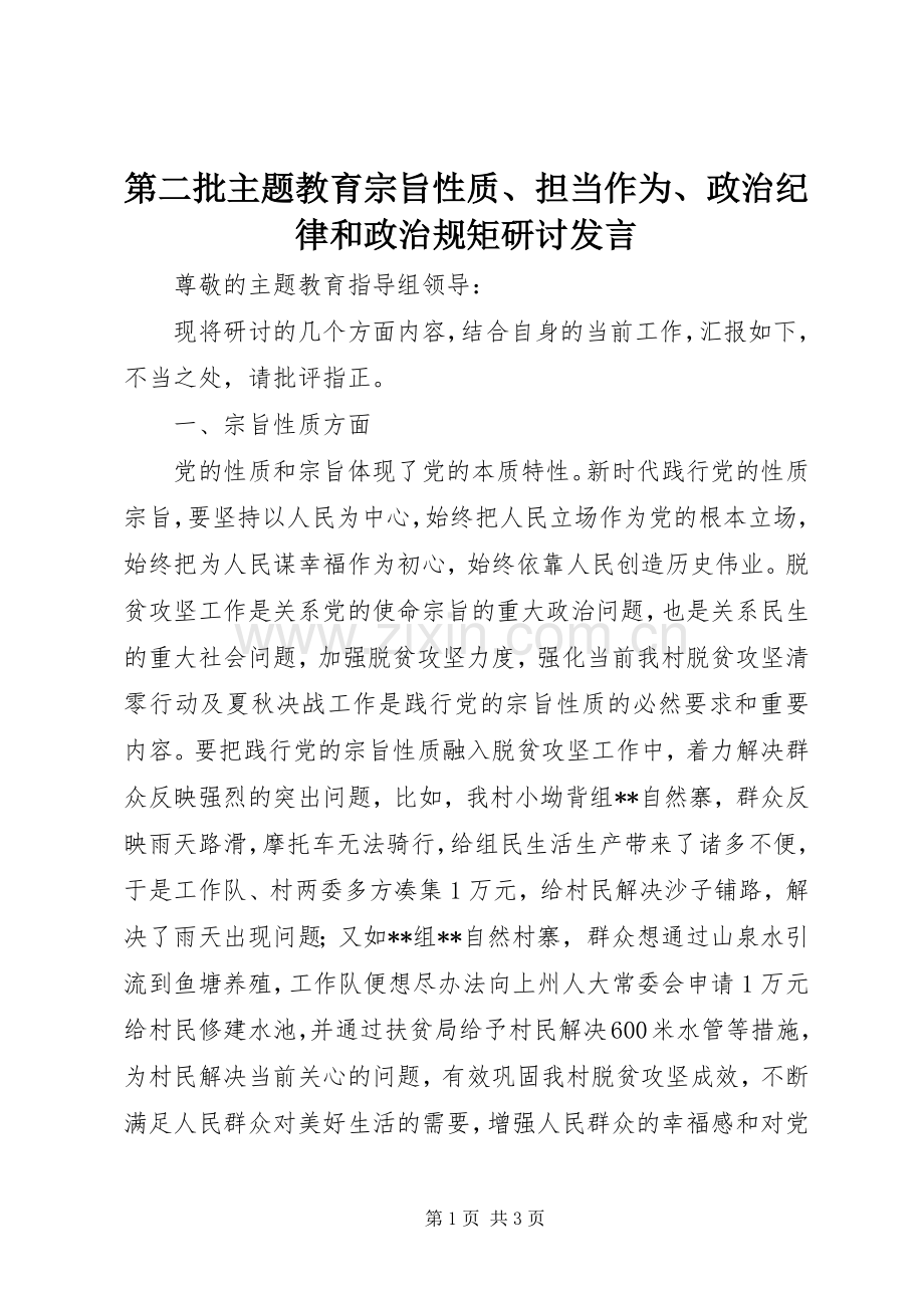 第二批主题教育宗旨性质、担当作为、政治纪律和政治规矩研讨发言.docx_第1页