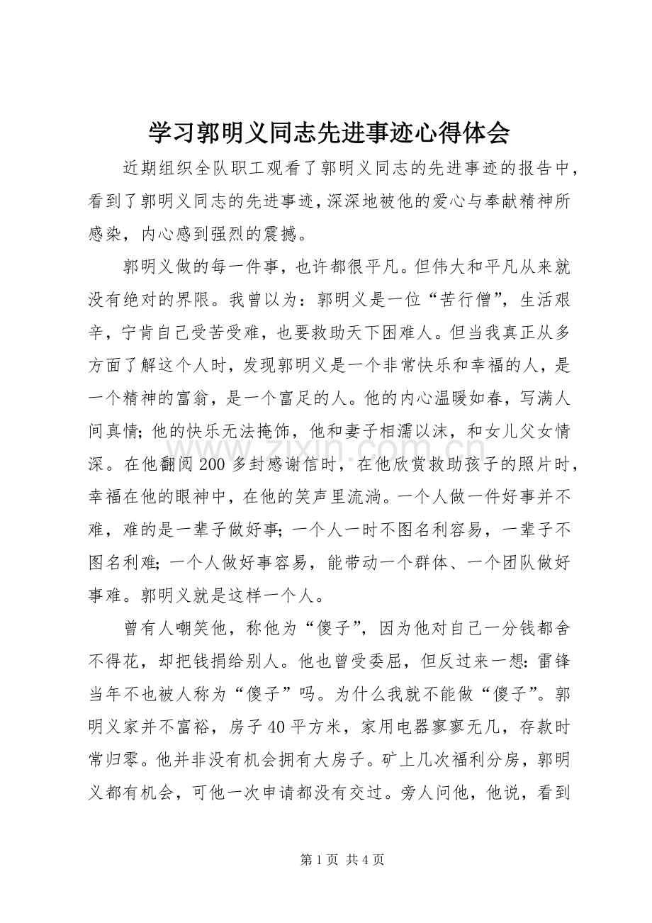 学习郭明义同志先进事迹心得体会.docx_第1页