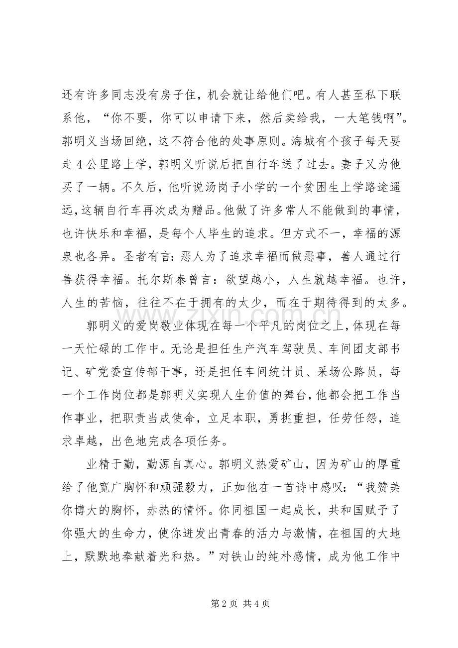 学习郭明义同志先进事迹心得体会.docx_第2页