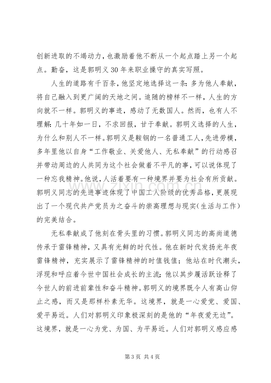 学习郭明义同志先进事迹心得体会.docx_第3页