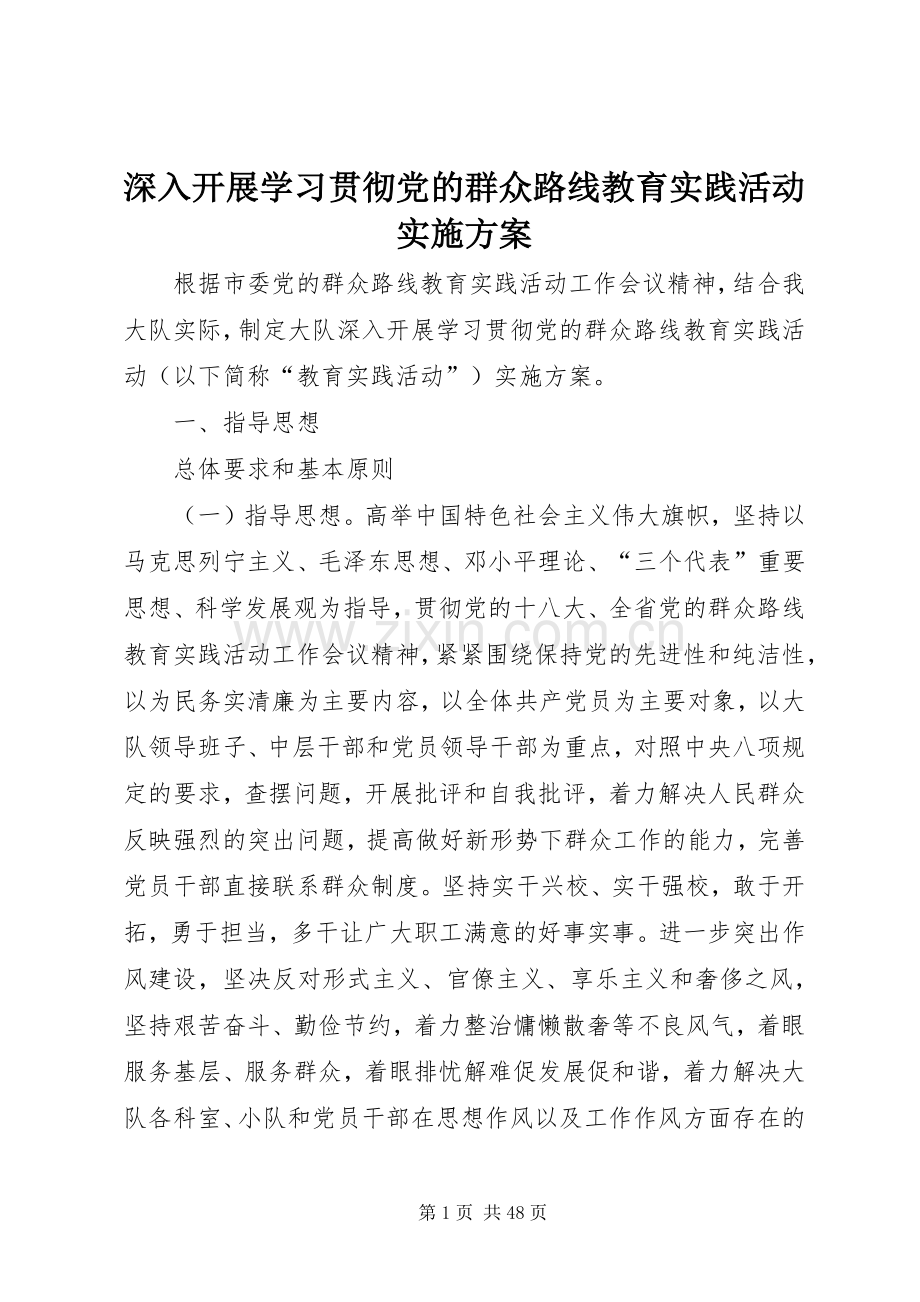 深入开展学习贯彻党的群众路线教育实践活动方案.docx_第1页