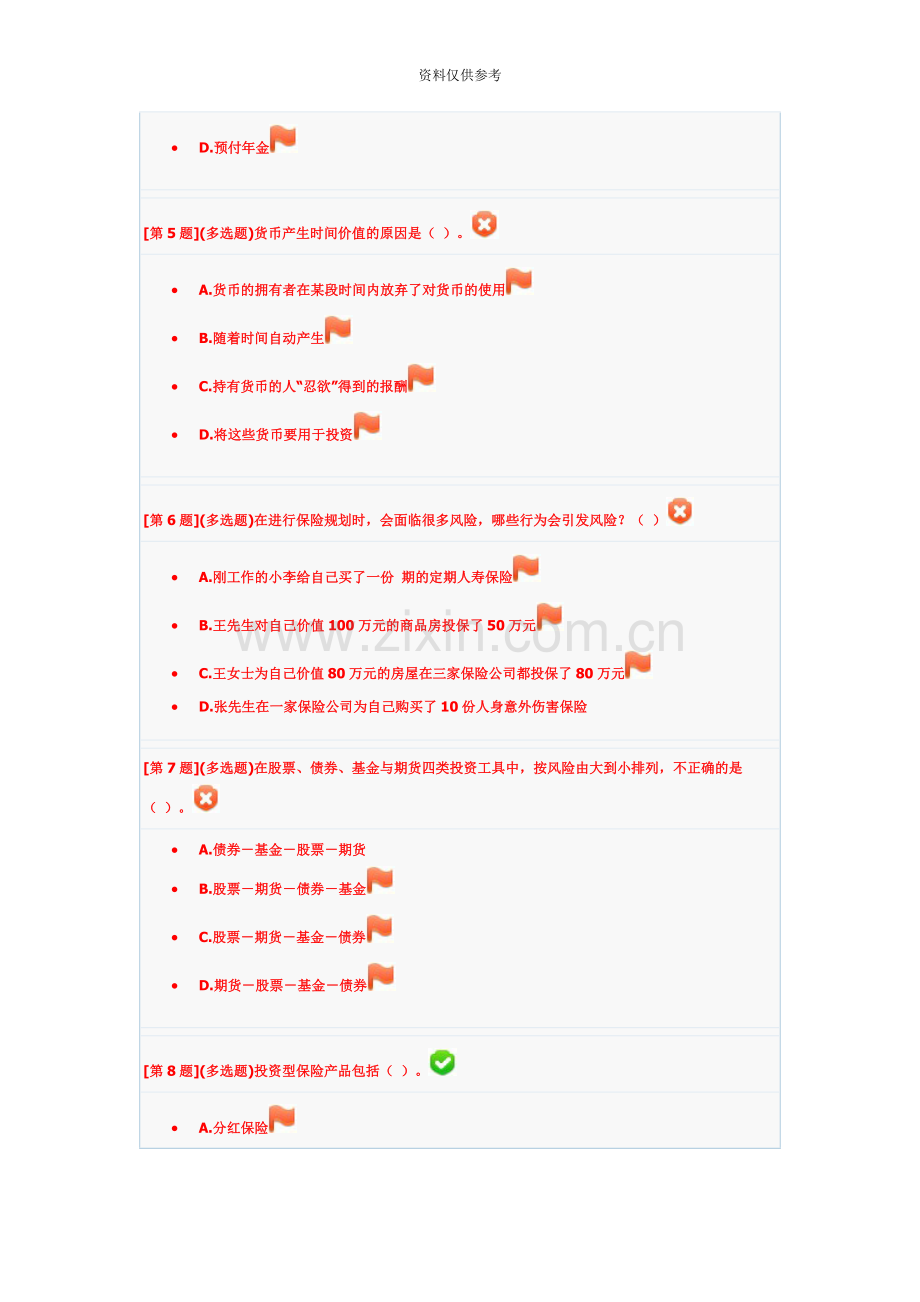 个人理财电大考试试题汇总.doc_第3页