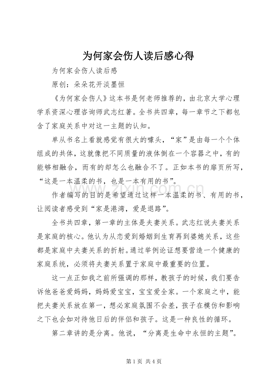 为何家会伤人读后感心得.docx_第1页