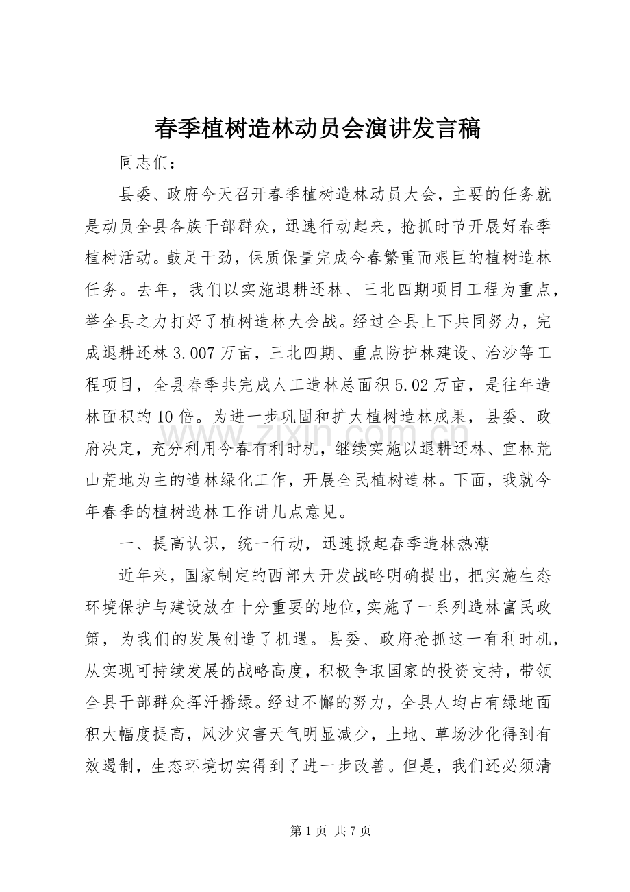 春季植树造林动员会演讲发言稿.docx_第1页