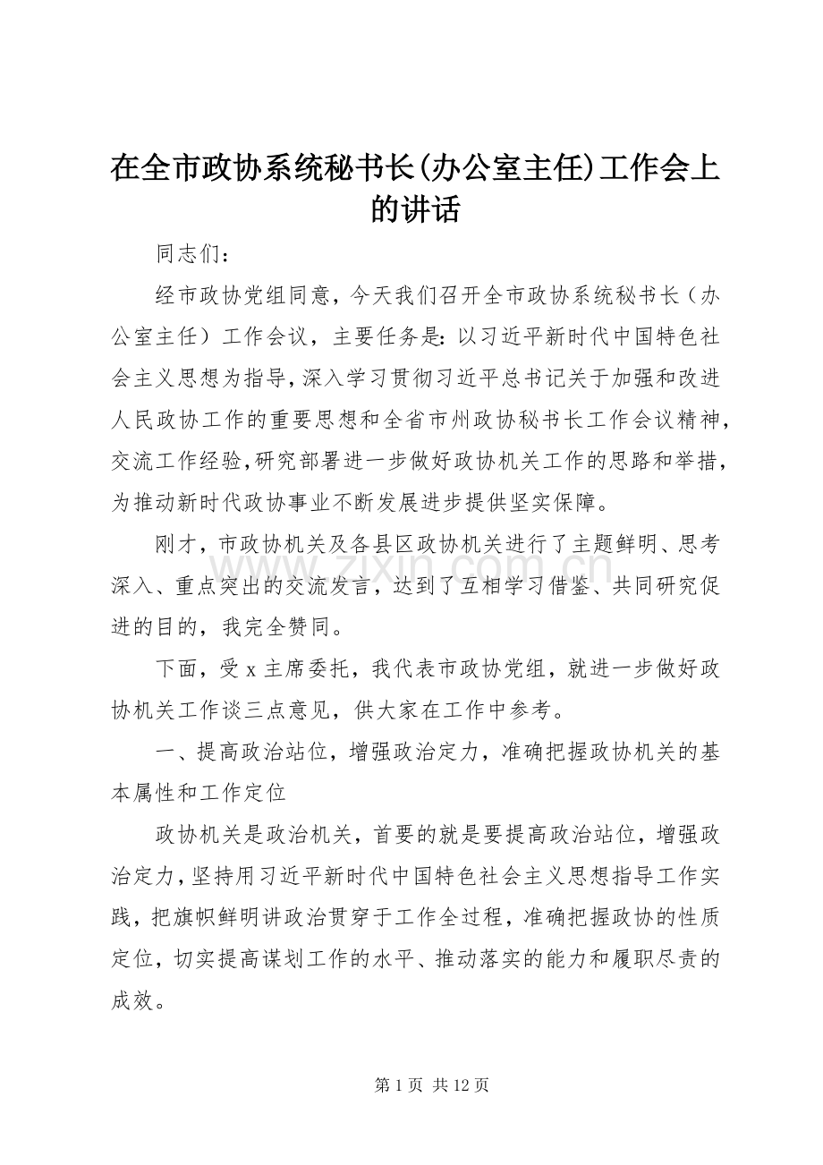 在全市政协系统秘书长(办公室主任)工作会上的讲话.docx_第1页