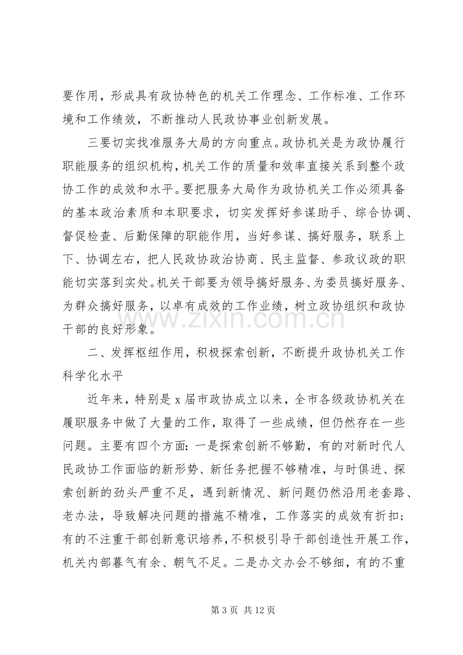 在全市政协系统秘书长(办公室主任)工作会上的讲话.docx_第3页