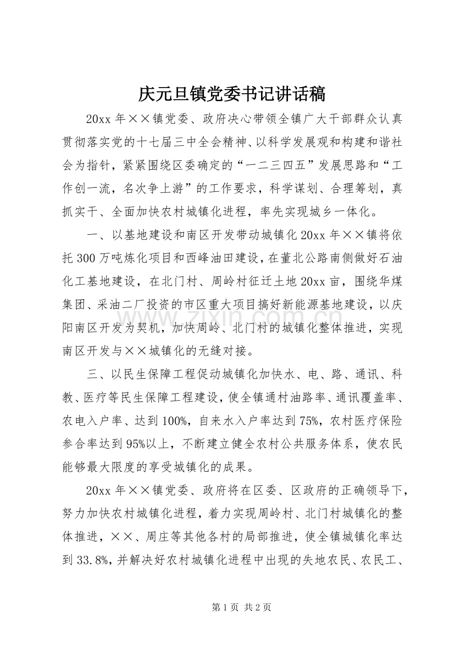 庆元旦镇党委书记讲话稿.docx_第1页