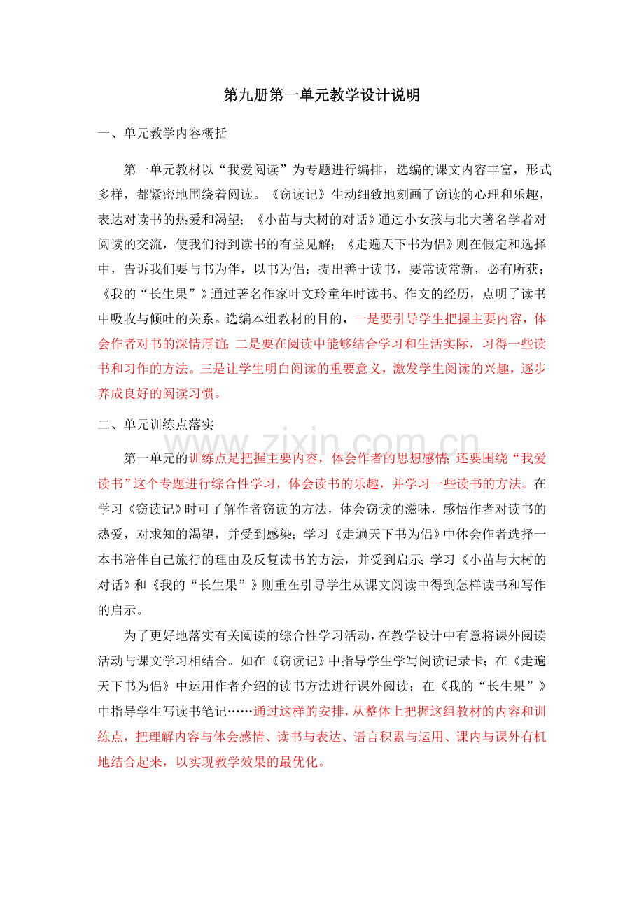 语文第九册第一单元课改教案.docx_第1页