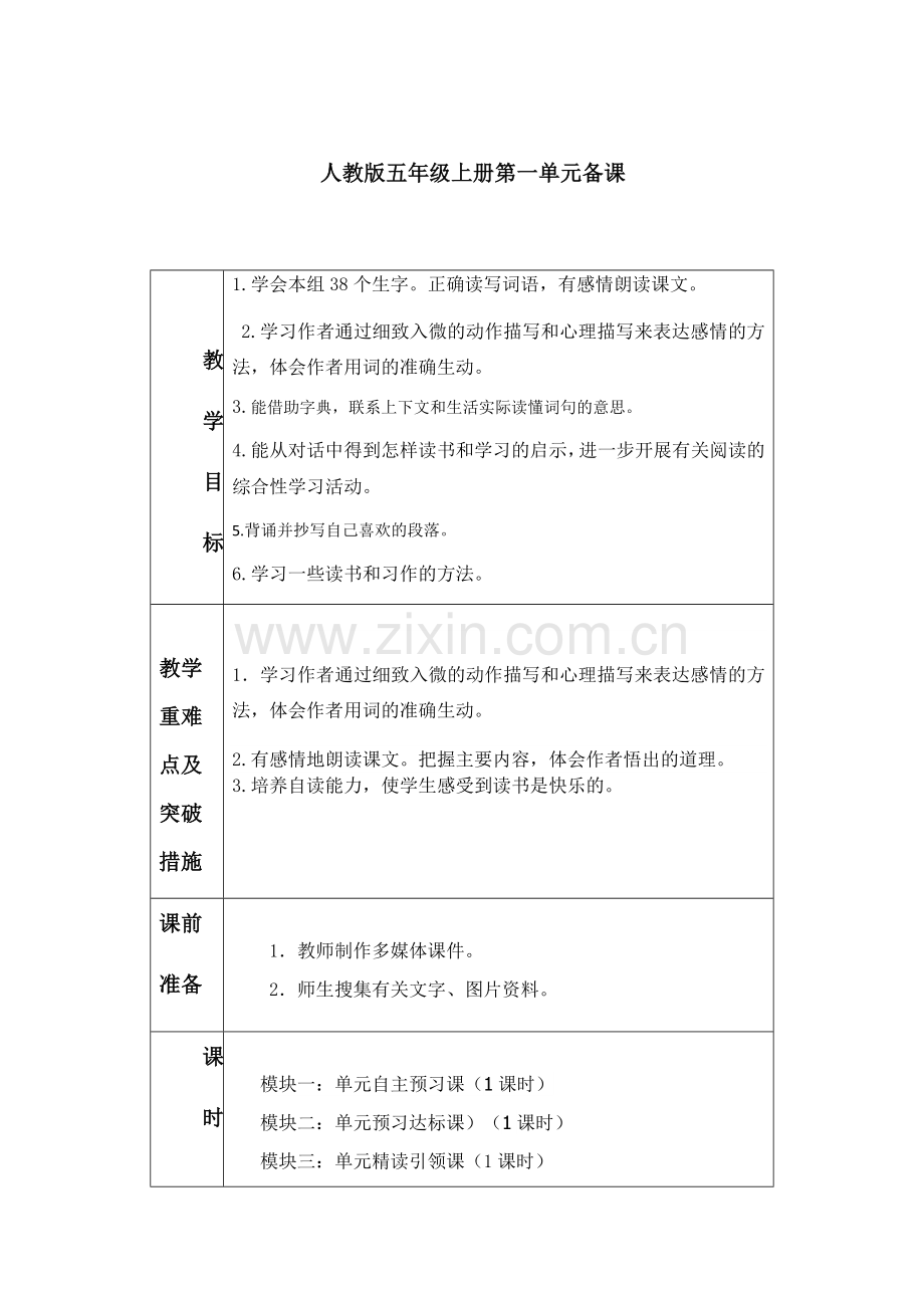 语文第九册第一单元课改教案.docx_第2页