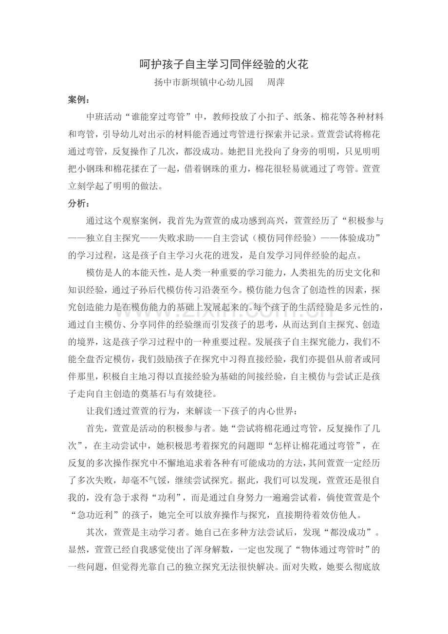 呵护孩子自主学习同伴经验的火花.doc_第1页