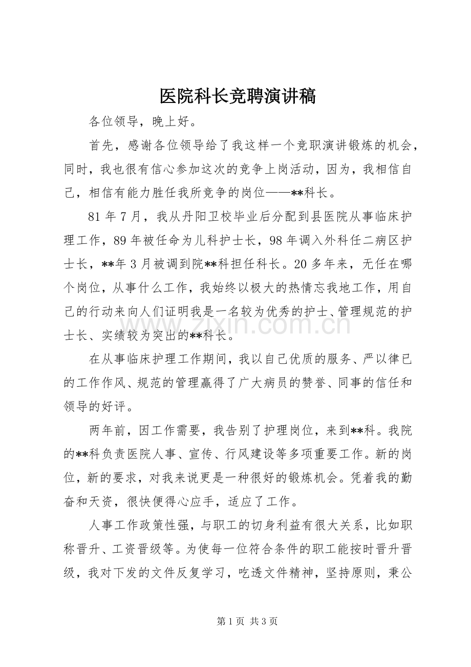 医院科长竞聘演讲稿.docx_第1页