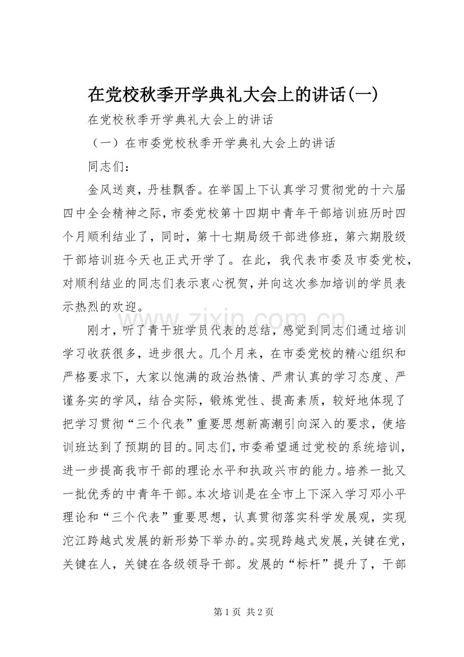 在党校秋季开学典礼大会上的讲话(一).docx_第1页