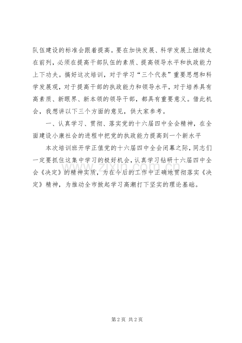 在党校秋季开学典礼大会上的讲话(一).docx_第2页