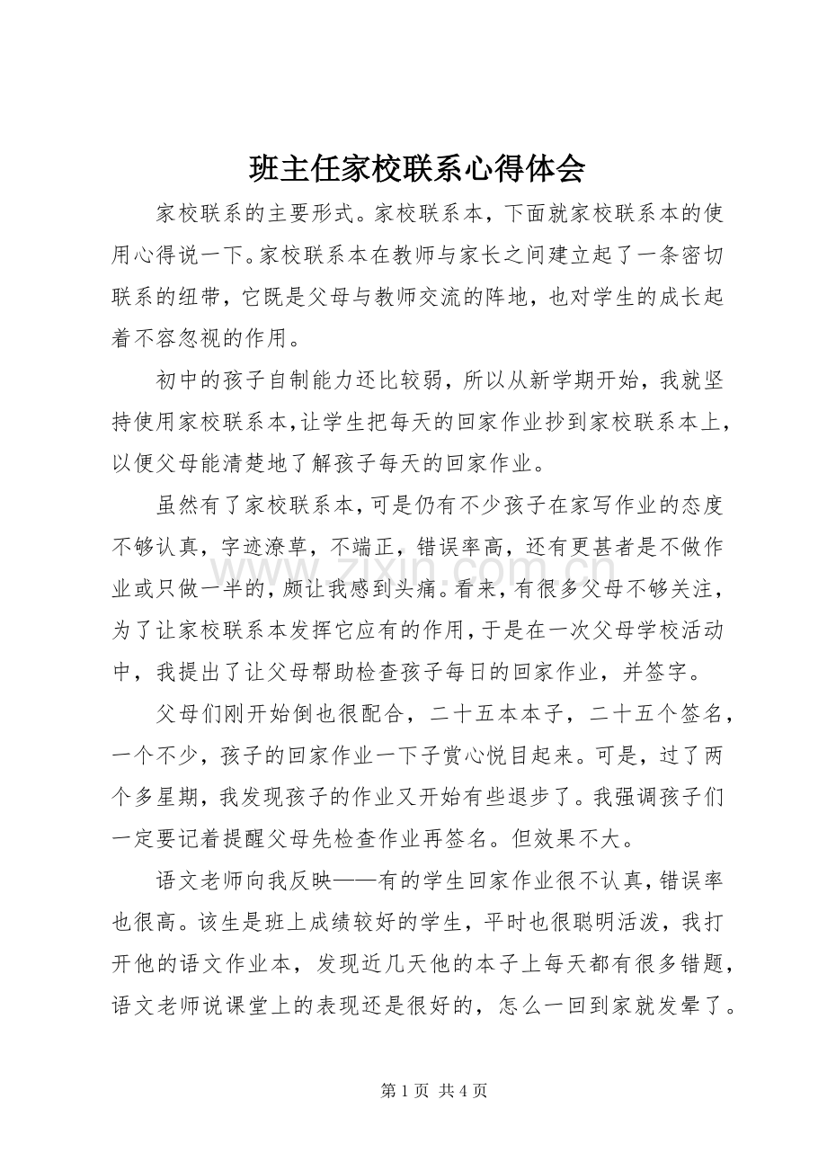 班主任家校联系心得体会.docx_第1页