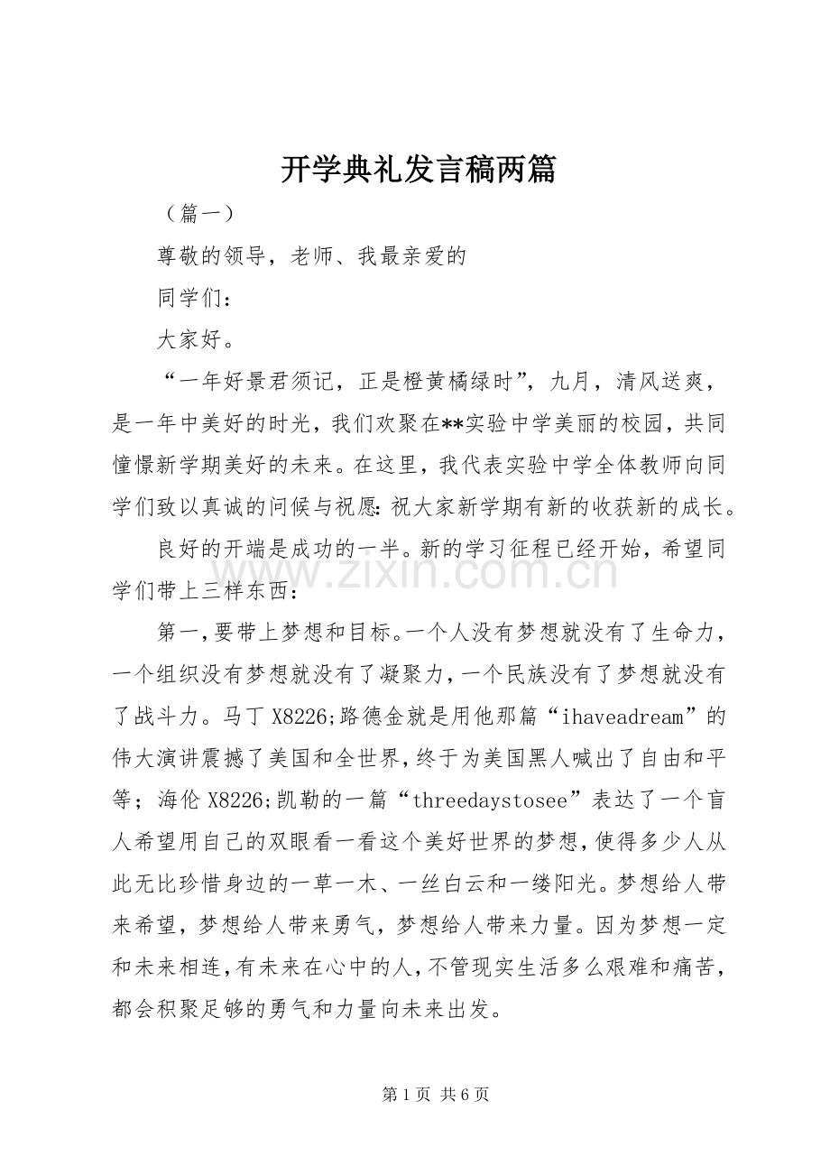 开学典礼发言稿两篇.docx_第1页