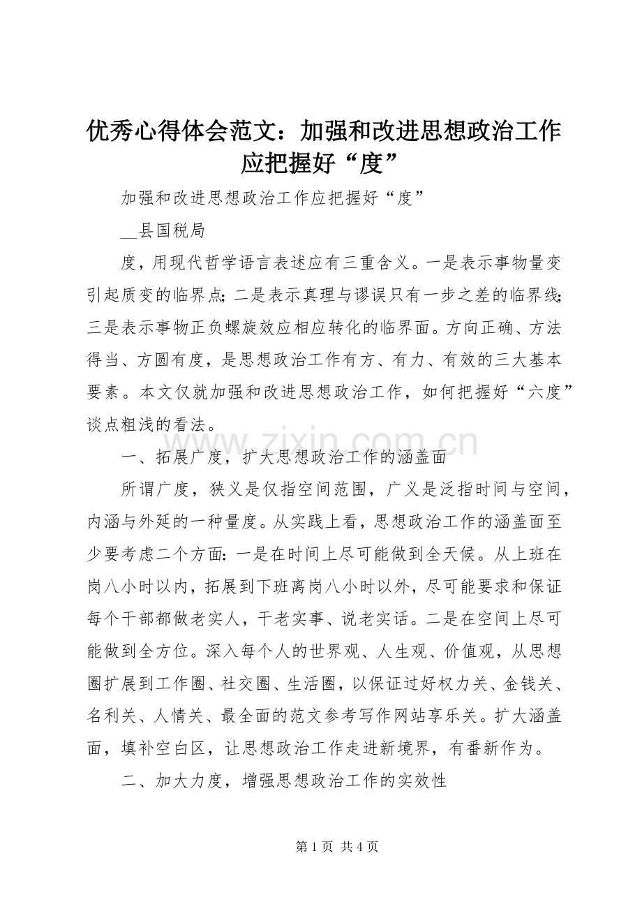 优秀心得体会范文：加强和改进思想政治工作应把握好“度”.docx_第1页