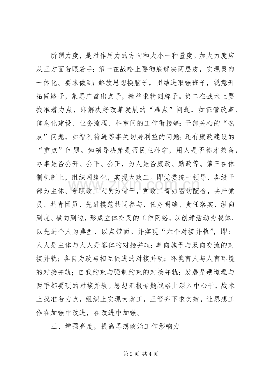 优秀心得体会范文：加强和改进思想政治工作应把握好“度”.docx_第2页