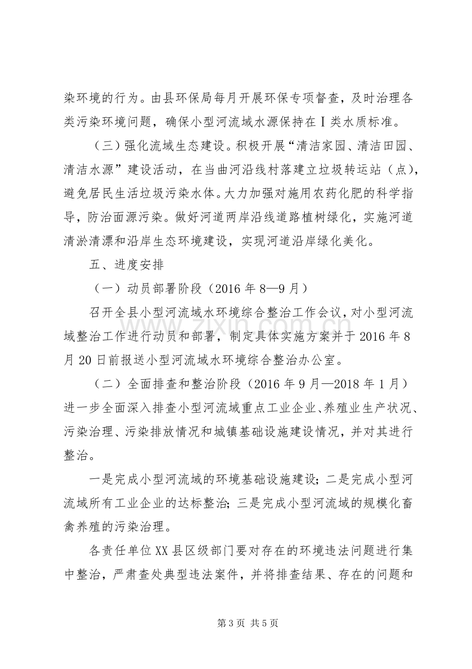 小型河流域水环境综合整治方案.docx_第3页