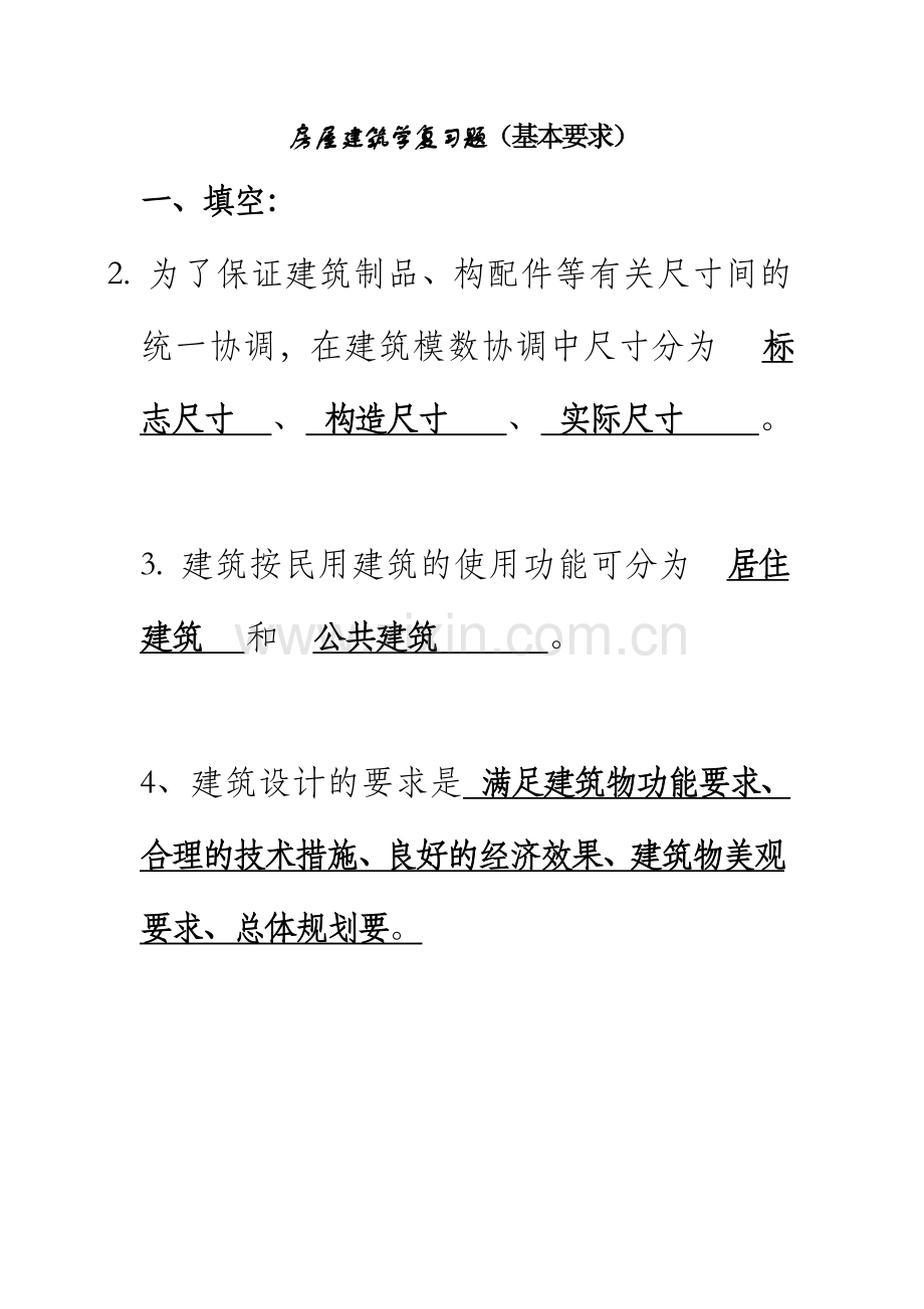 房屋建筑学复习题[1]1.doc_第1页