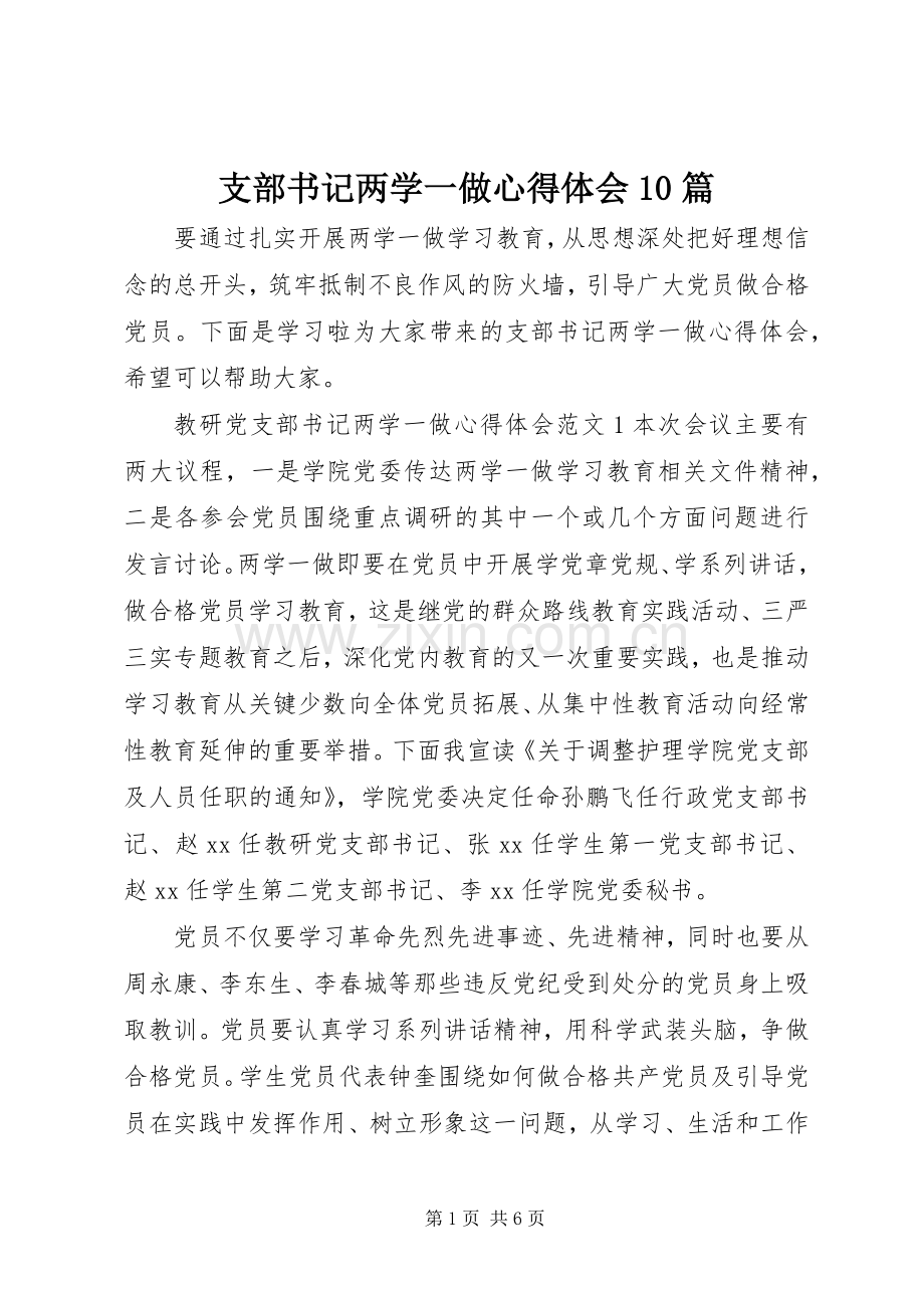 支部书记两学一做心得体会10篇.docx_第1页